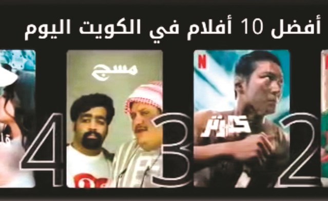 مسج الفيلم الكويتي العربي الوحيد في قائمة أعلى مشاهدة بـ نتفليكس